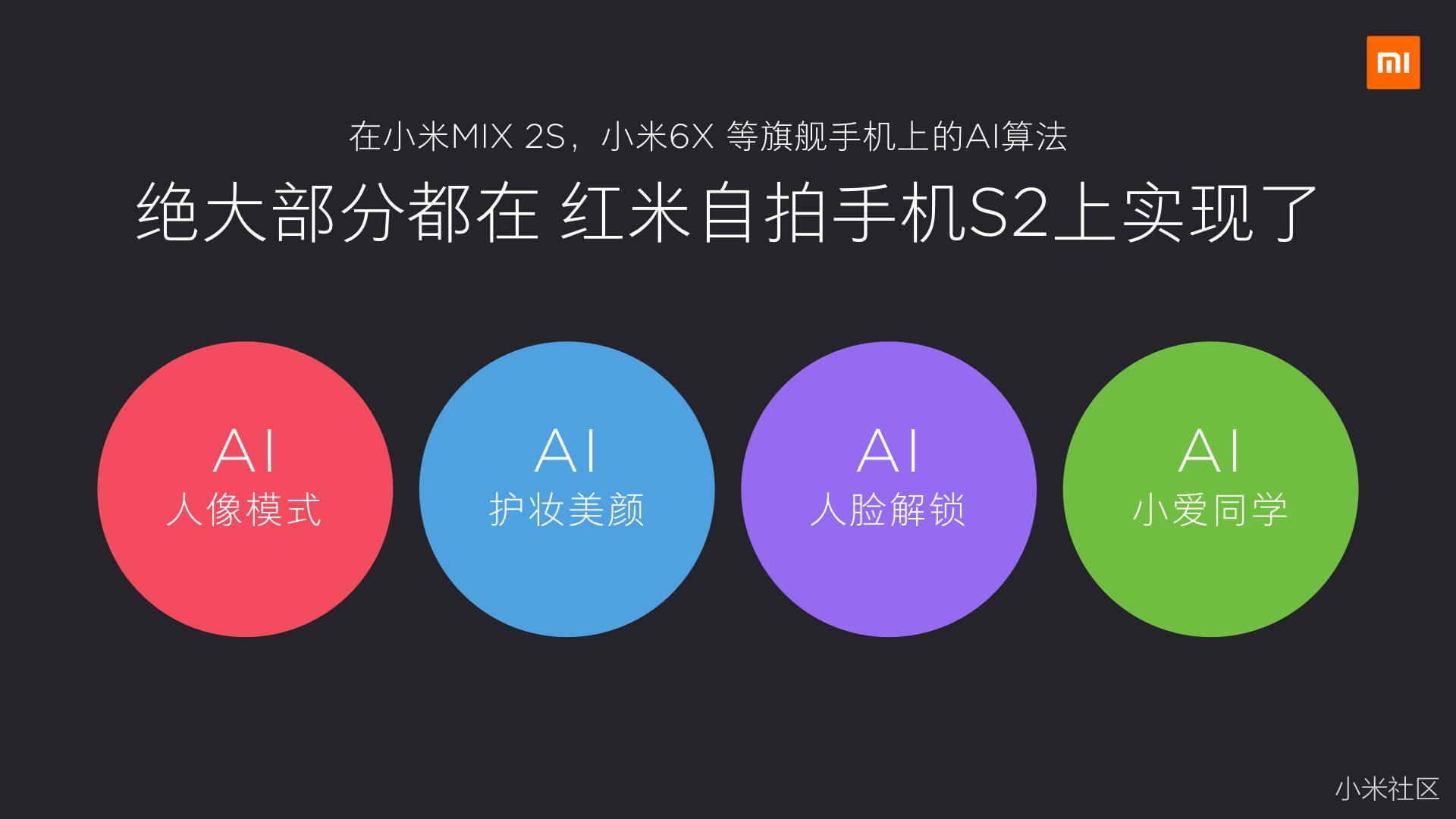 红米自拍手机S2新品发布会精彩回顾 骚操作 第4张