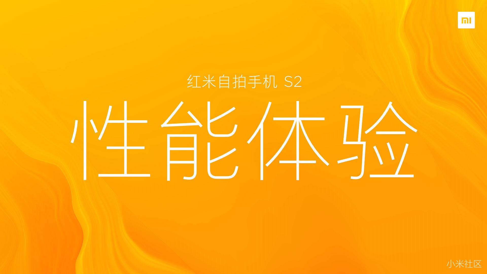 红米自拍手机S2新品发布会精彩回顾 骚操作 第21张