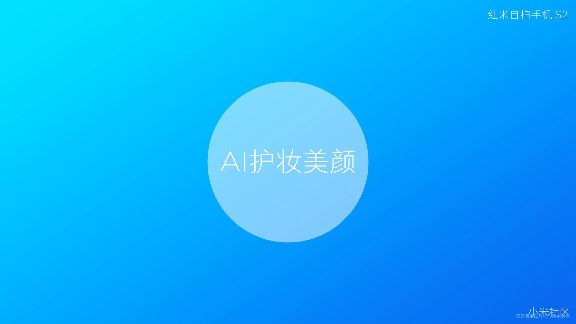 红米自拍手机S2新品发布会精彩回顾 骚操作 第54张