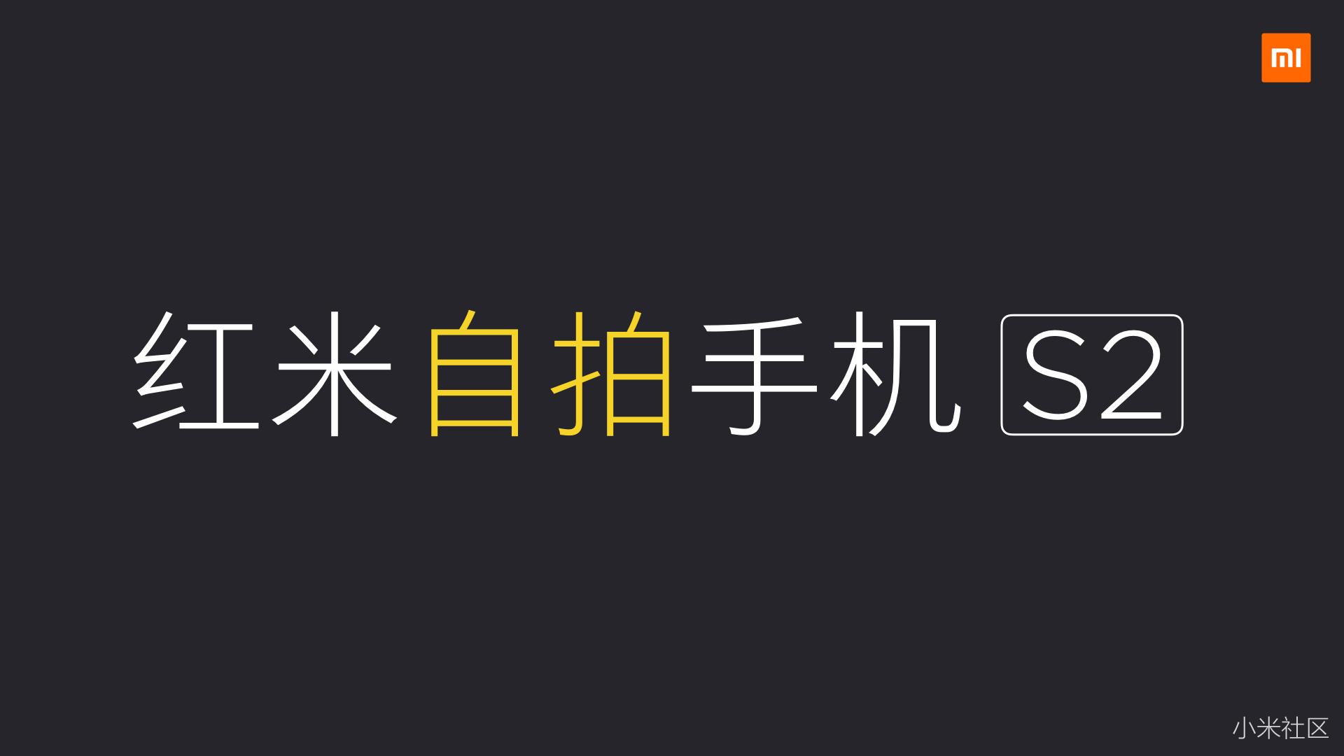 红米自拍手机S2新品发布会精彩回顾 骚操作 第65张