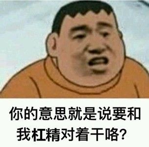 快要把人气死的杠精是种什么精? 骚操作 第19张 快要把人气死的杠精是种什么精? 骚操作 第19张