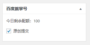 #百度熊掌号#WordPress搜索结果出图+自动提交，小编找了半天终于发现了！ wordpress教程 第4张