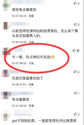 《东游记》最美何仙姑变化大，网友：神似杰克逊 骚操作 第6张