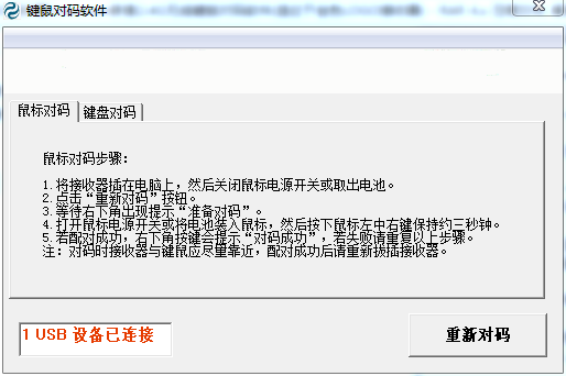 万能无线键鼠对码软件免安装版 Windows基础 第2张